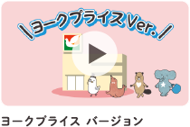 ヨークプライスバージョン