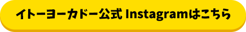 イトーヨーカドーの公式Instagramはこちら