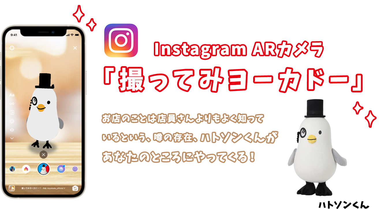 Instagram　ARカメラ「撮ってみヨーカドー」