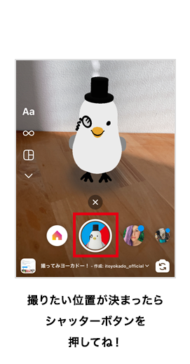 撮りたい位置が決まったらシャッターボタンを押してね！
