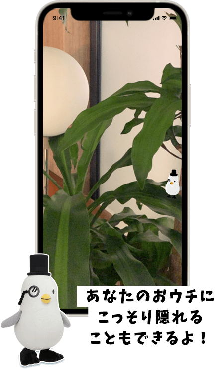 あなたのおウチにこっそり隠れることもできるよ!