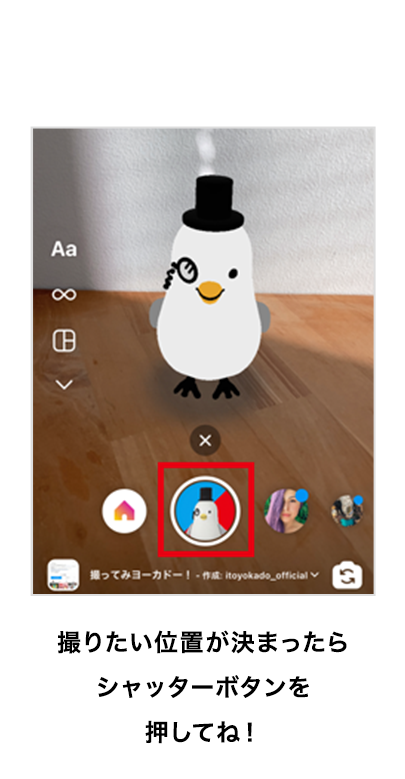 撮りたい位置が決まったらシャッターボタンを押してね！
