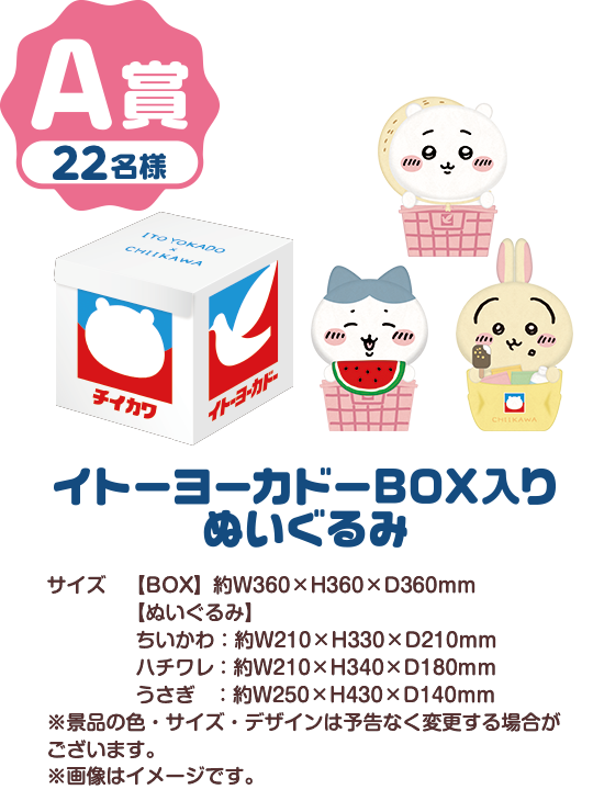 ちいかわと夏休みフェアレシートキャンペーン｜イトーヨーカドー