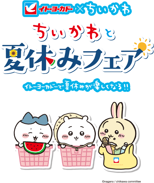 在庫処分】 ちいかわと夏休みフェア 広告 イトーヨーカドー