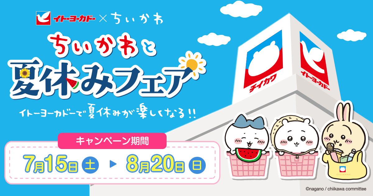 ちいかわ×イトーヨーカドー！ | ⭐︎かわわいーの懸賞と好きな物