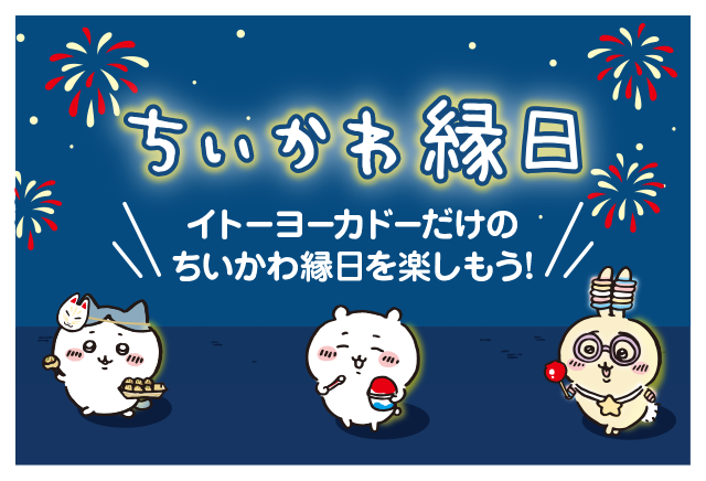 早い者勝ちです。 ちいかわ×イトーヨーカドー ちいかわ縁日 クッション 