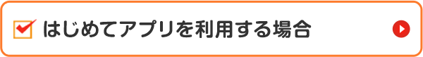 はじめてアプリを利用する場合