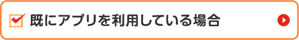 既にアプリを利用している場合