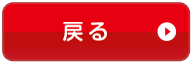 戻る