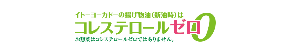 イトーヨーカドーの揚げ物油（新油時）はコレステロール0