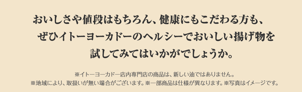 おししさや値段はもちろん、健康にもこだわる方も、ぜひイトーヨーカドーのヘルシーでおいしい揚げ物を試してみてはいかがでしょうか。