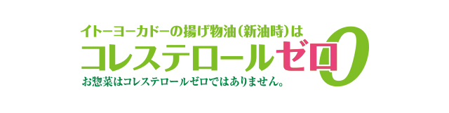 イトーヨーカドーの揚げ物油（新油時）はコレステロール0