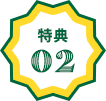 特典2