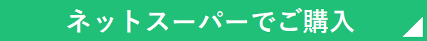 ネットスーパーでご購入