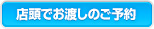 店頭でお渡しのご予約