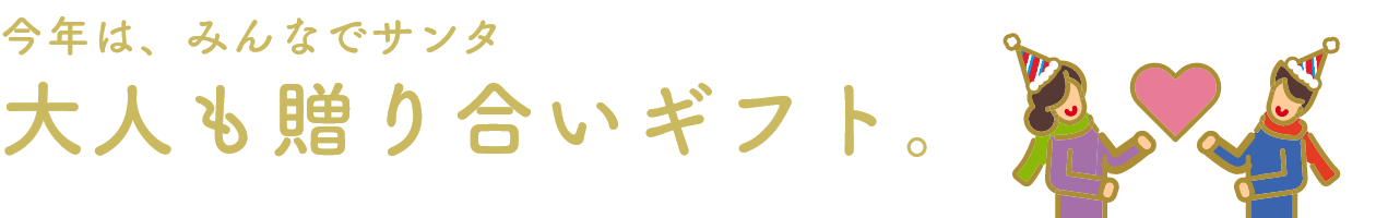 今年は、みんなでサンタ　大人も贈り合いギフト。