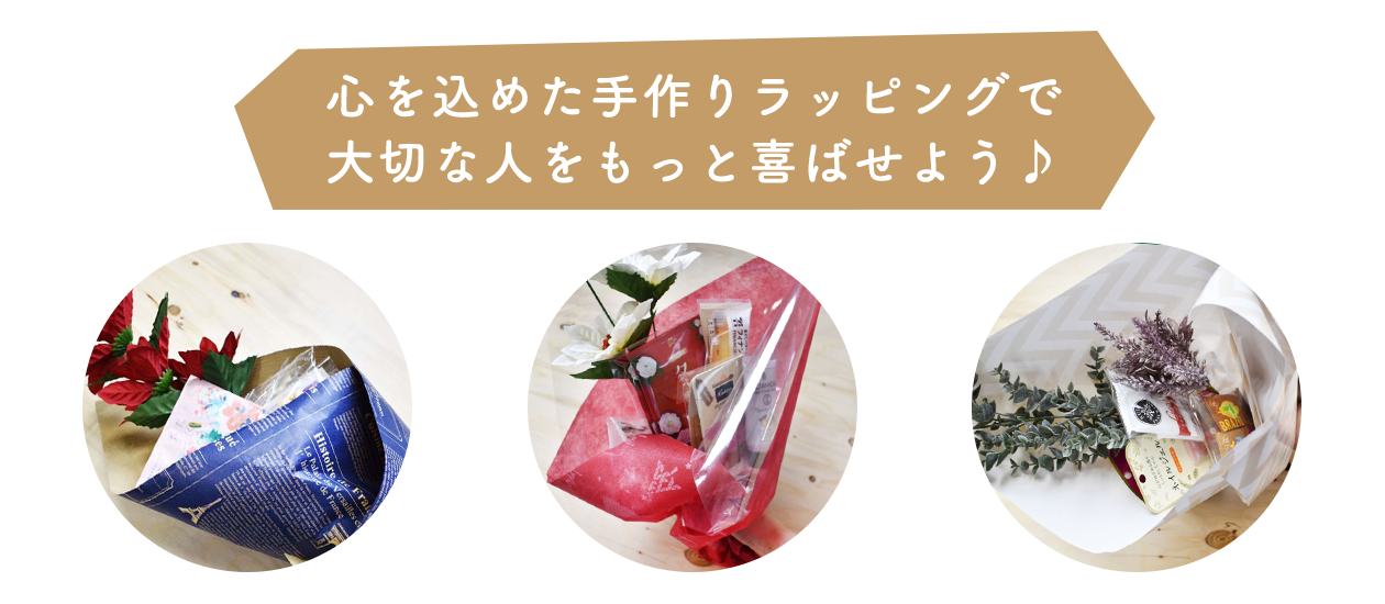 心を込めた手作りラッピングで大切な人をもっと喜ばせよう♪