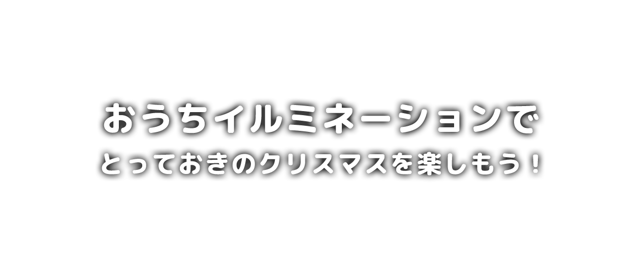 おうちイルミネーションでとっておきのクリスマスを楽しもう！