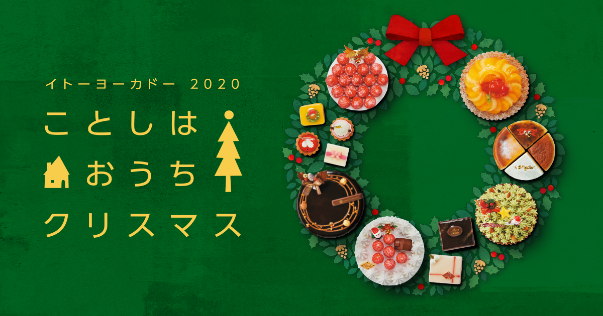 クリスマス イトーヨーカドー