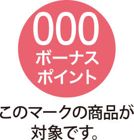 このマークの商品が対象です。