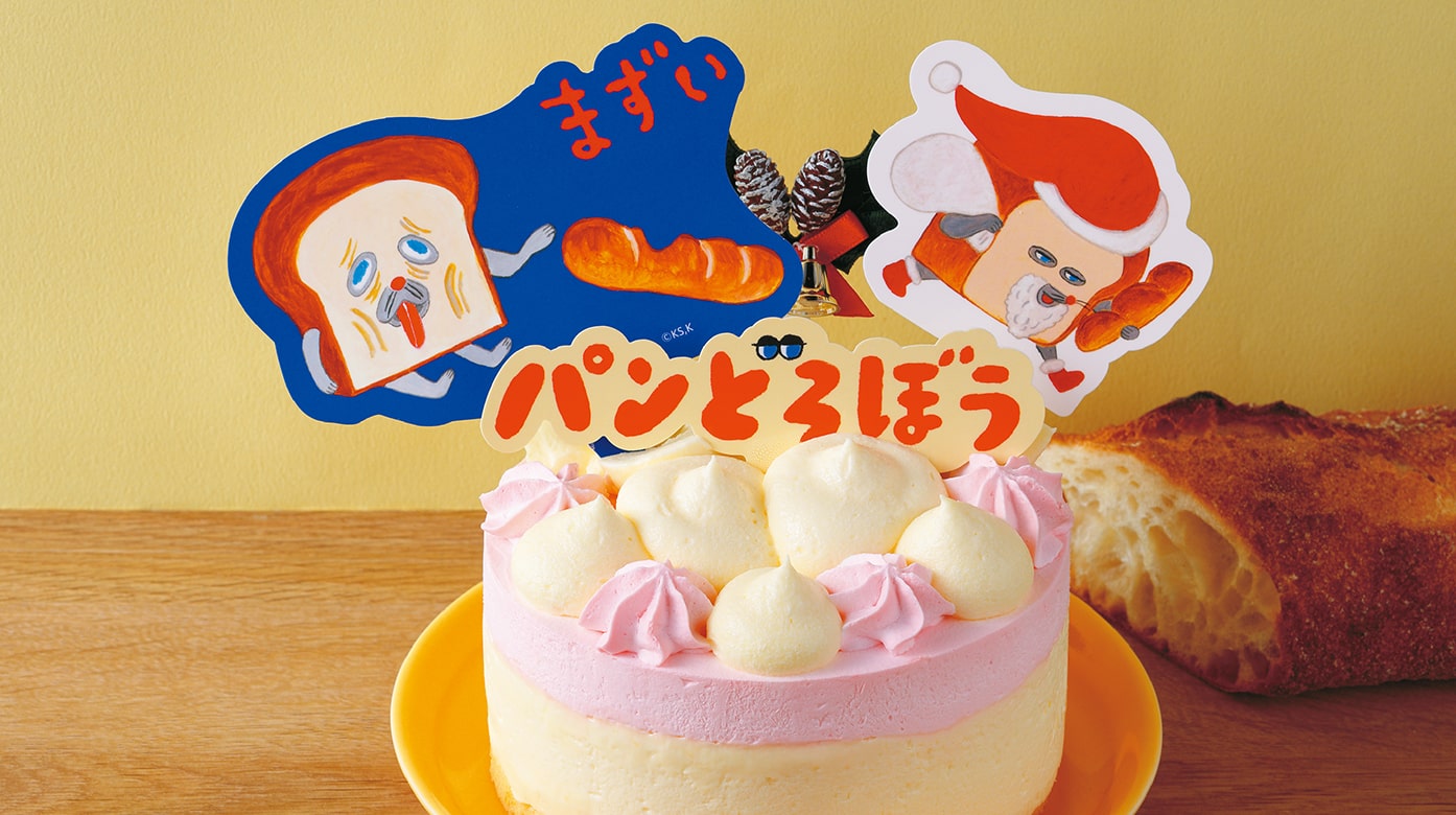 パンどろぼう まずいクリスマスケーキ 4号