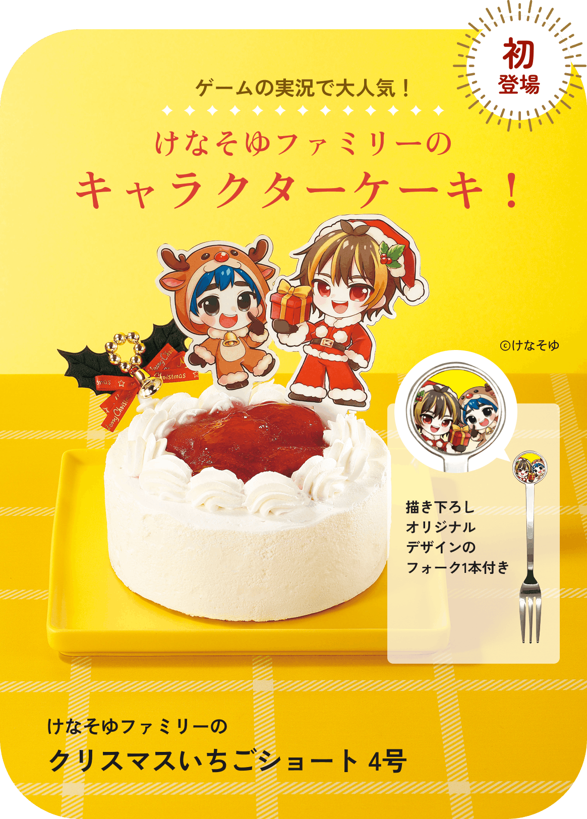 けなそゆファミリーのクリスマスいちごショート 4号