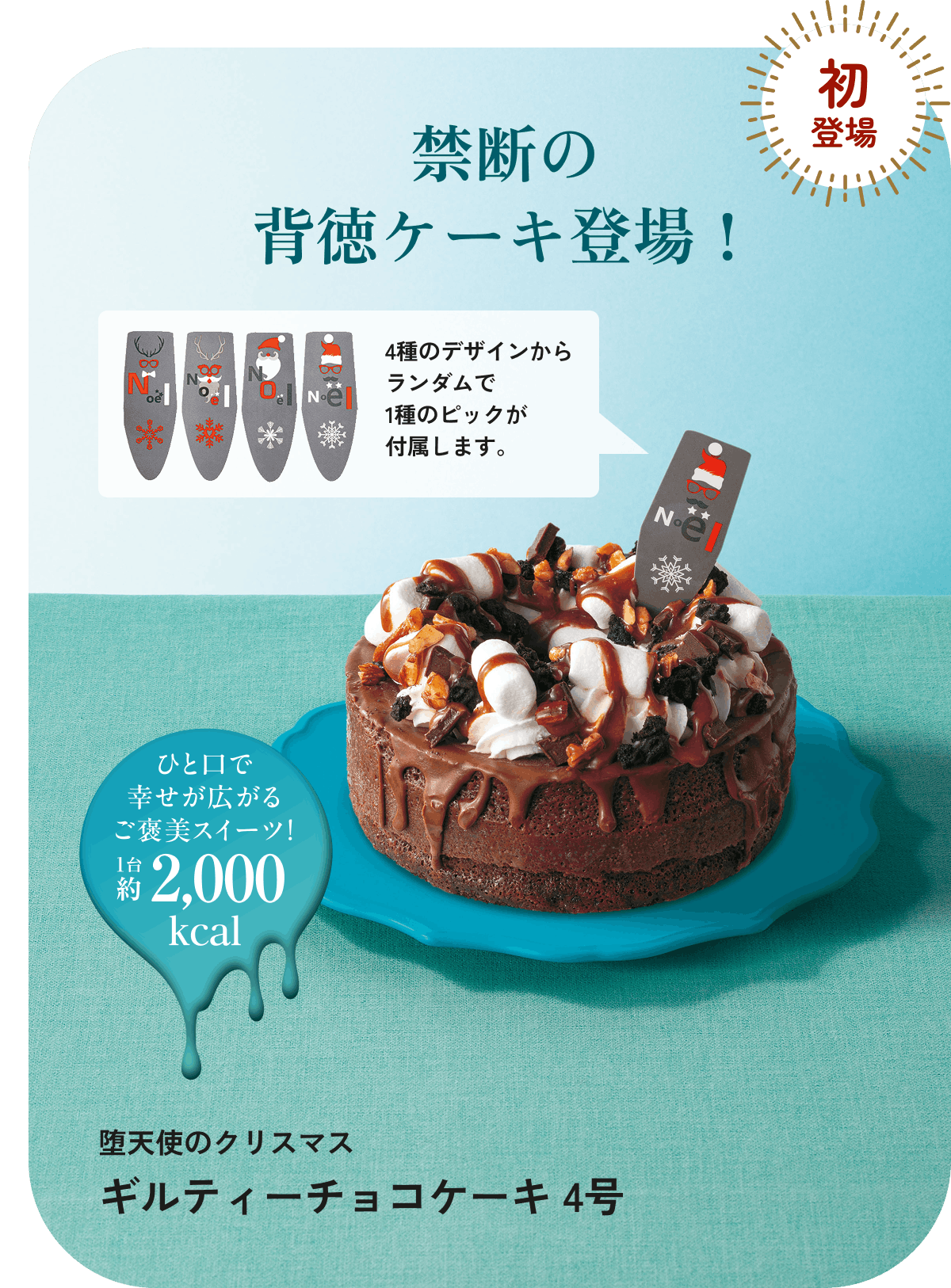 堕天使のクリスマス ギルティーチョコケーキ 4号