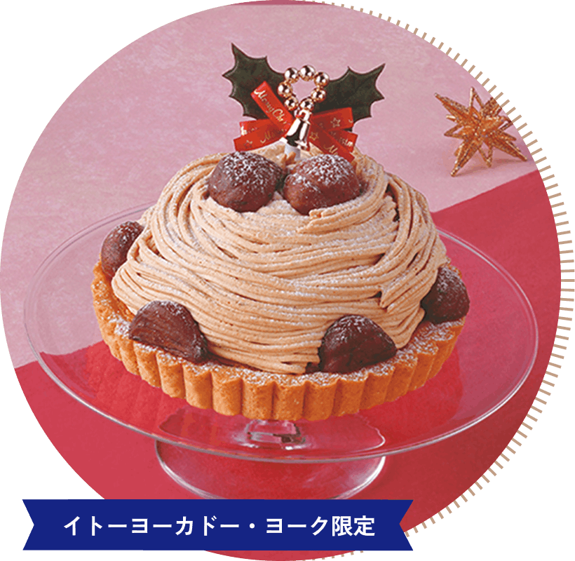 栗づくしのクリスマスモンブランタルト 4.5号