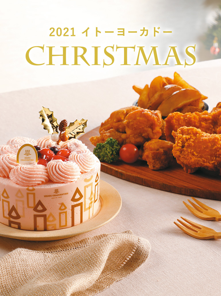 21クリスマス イトーヨーカドー 21クリスマス イトーヨーカドー