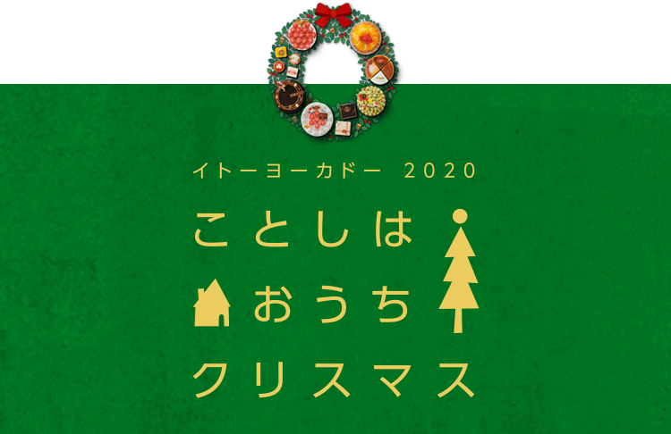 クリスマス イトーヨーカドー