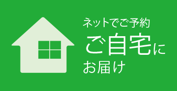 ネットでご予約 ご自宅にお届け