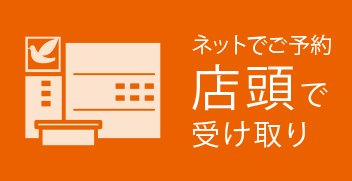 ネットでご予約 店頭で受け取り