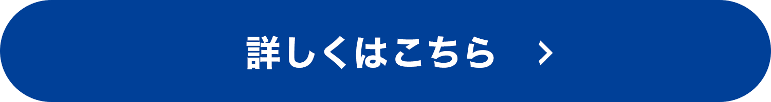 詳しくはこちら