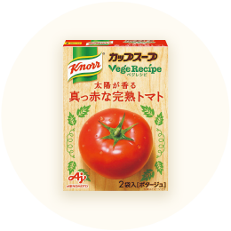 味の素「クノールカップスープべジレシピ太陽が香る真っ赤な完熟トマト」