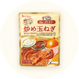 ハウス「カレーパートナー炒め玉ねぎ(具材用)」