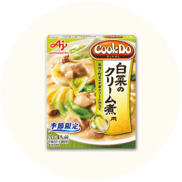 味の素「Cook Do 白菜のクリーム煮用」