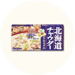 ハウス「北海道チャウダークラムチャウダー用」