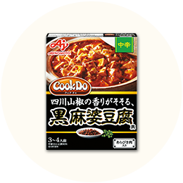 味の素CookDo 「あらびき肉入り 黒麻婆豆腐用 中辛」