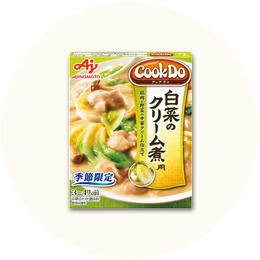 味の素「CookDo 白菜のクリーム煮用」