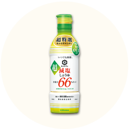 キッコーマン「いつでも新鮮超減塩しょうゆ食塩分66%カット」
