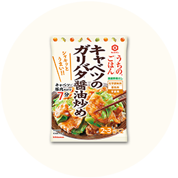 キッコーマン「うちのごはん おそうざいの素キャベツのガリバタ醤油炒め」