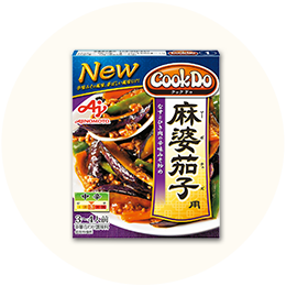 AJINOMOTO「Cook Do 麻婆茄子用」