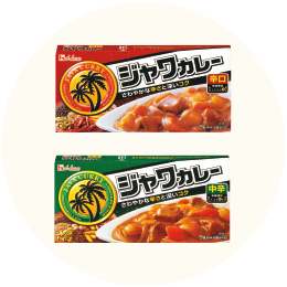 ハウス「ジャワカレー」●中辛 ●辛口