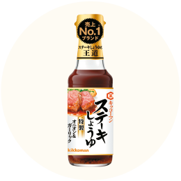 キッコーマン「ステーキしょうゆ オニオン&ガーリック」