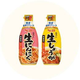 S&B「お徳用おろし生 ●にんにく ●しょうが」