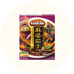 味の素「CookDo 麻婆茄子用」