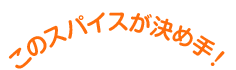 このスパイスが決め手！