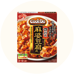 味の素「CookDo麻婆豆腐用四川式」