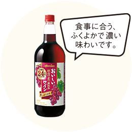 メルシャン「おいしい酸化防止剤無添加ワインふくよか赤」