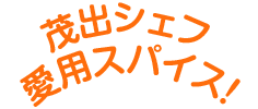 茂出シェフ愛用スパイス